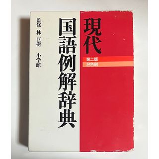 ショウガクカン(小学館)の現代国語例解辞典(語学/参考書)