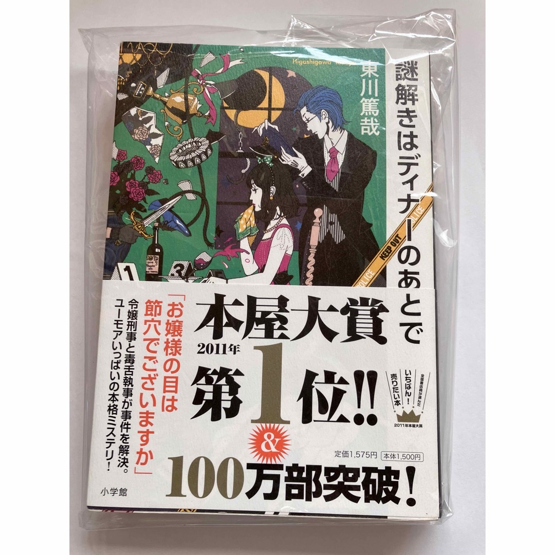 小学館(ショウガクカン)の謎解きはディナ－のあとで エンタメ/ホビーの本(文学/小説)の商品写真