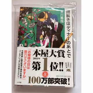 ショウガクカン(小学館)の謎解きはディナ－のあとで(文学/小説)