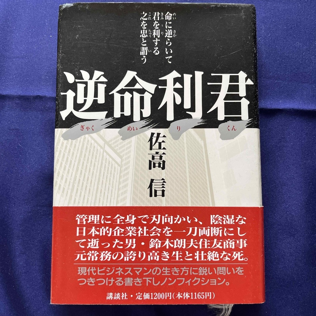 講談社(コウダンシャ)の『逆命利君』左高信 エンタメ/ホビーの本(ノンフィクション/教養)の商品写真