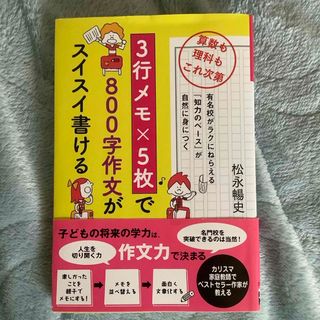 シュフノトモシャ(主婦の友社)の３行メモ×５枚で８００字作文がスイスイ書ける(結婚/出産/子育て)