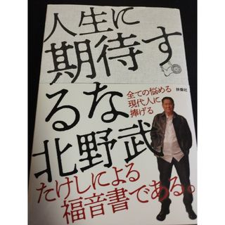 フソウシャ(扶桑社)の人生に期待するな(アート/エンタメ)