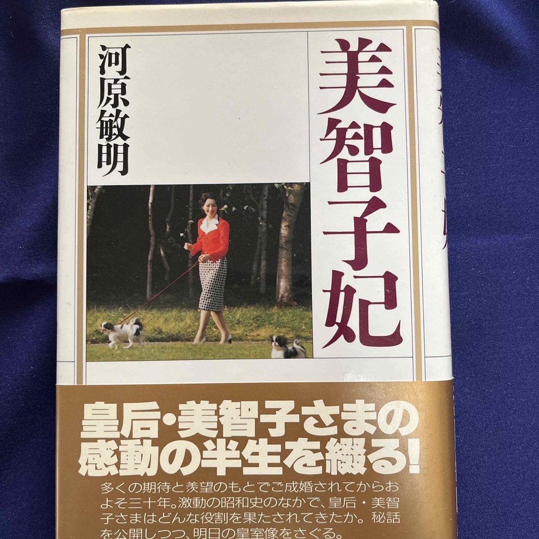 講談社(コウダンシャ)の「美智子妃」河原敏明 エンタメ/ホビーの本(ノンフィクション/教養)の商品写真