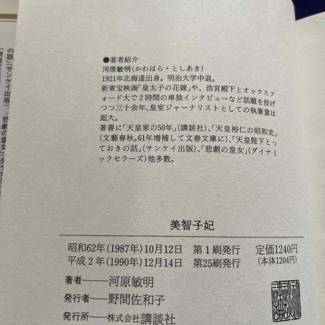 講談社(コウダンシャ)の「美智子妃」河原敏明 エンタメ/ホビーの本(ノンフィクション/教養)の商品写真