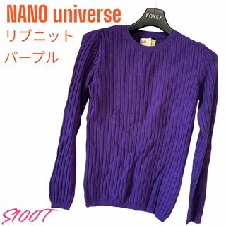 ナノユニバース(nano・universe)の美品 送料無料 NANO universe リブニットセーター パープル FR(ニット/セーター)
