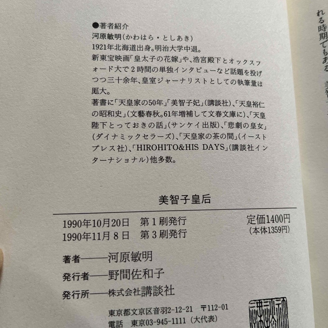 講談社(コウダンシャ)の☆「美智子皇后」河原敏明 エンタメ/ホビーの本(ノンフィクション/教養)の商品写真