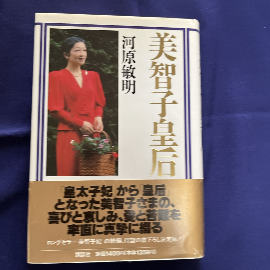 講談社(コウダンシャ)の☆「美智子皇后」河原敏明 エンタメ/ホビーの本(ノンフィクション/教養)の商品写真