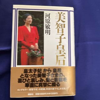 コウダンシャ(講談社)の☆「美智子皇后」河原敏明(ノンフィクション/教養)