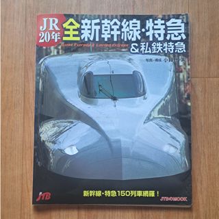 JR20年　全新幹線・特急&私鉄特急　本(鉄道)