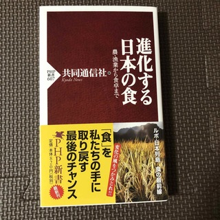 進化する日本の食 : 農・漁業から食卓まで」(人文/社会)