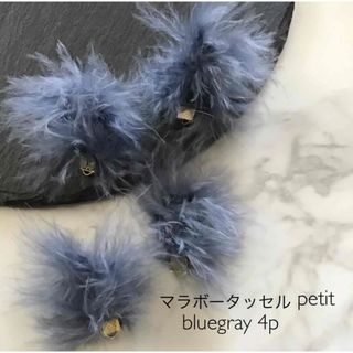 マラボータッセルpetit  blue gray(各種パーツ)