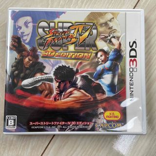 スーパーストリートファイターIV 3D Edition(携帯用ゲームソフト)