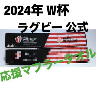 アサヒ(アサヒ)の【新品 未使用】ラグビー2023W杯 応援マフラータオル！(ラグビー)