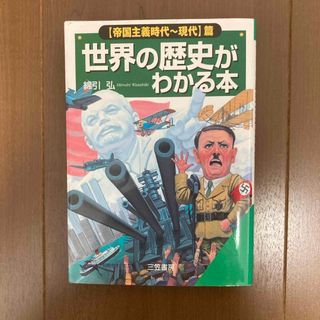 世界の歴史がわかる本(人文/社会)