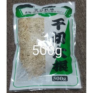 切り干し大根  500g  千切り大根、切干大根(乾物)