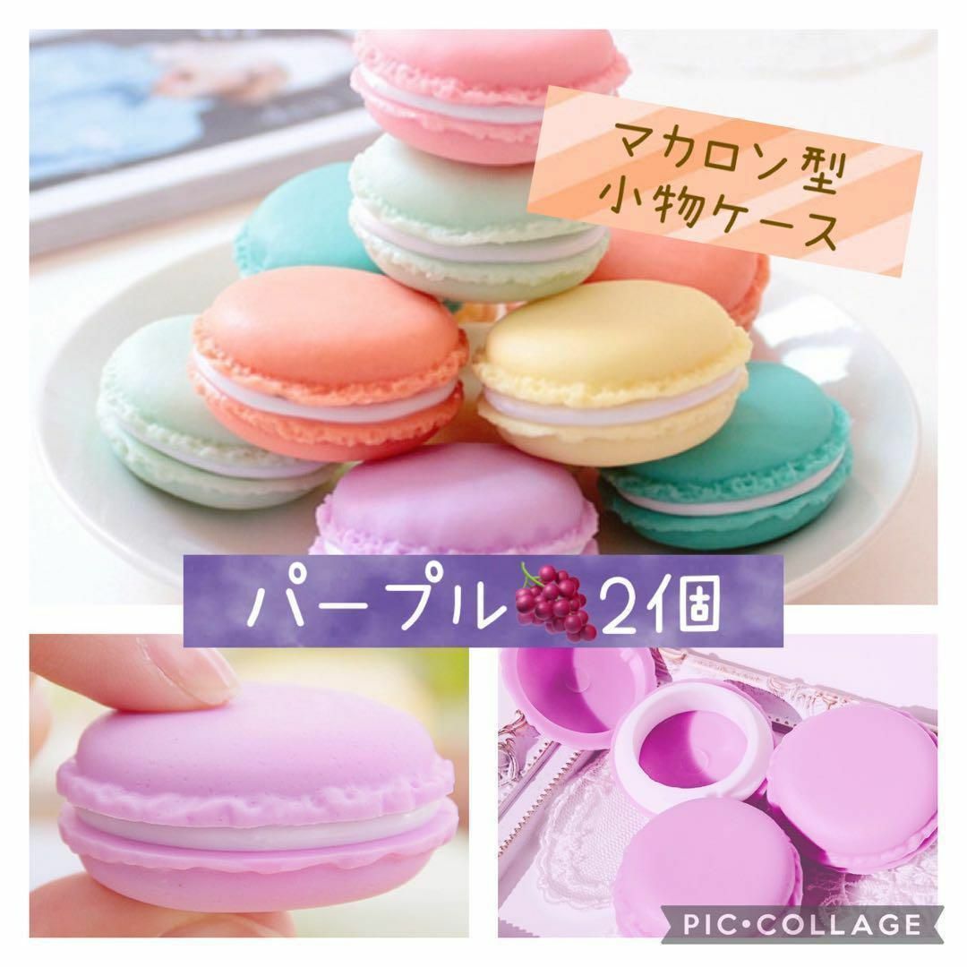 ミニマカロンケース★小物入れ ピルケース★スイーツデコ★ぶどう(パープル) 2個 ハンドメイドの素材/材料(各種パーツ)の商品写真