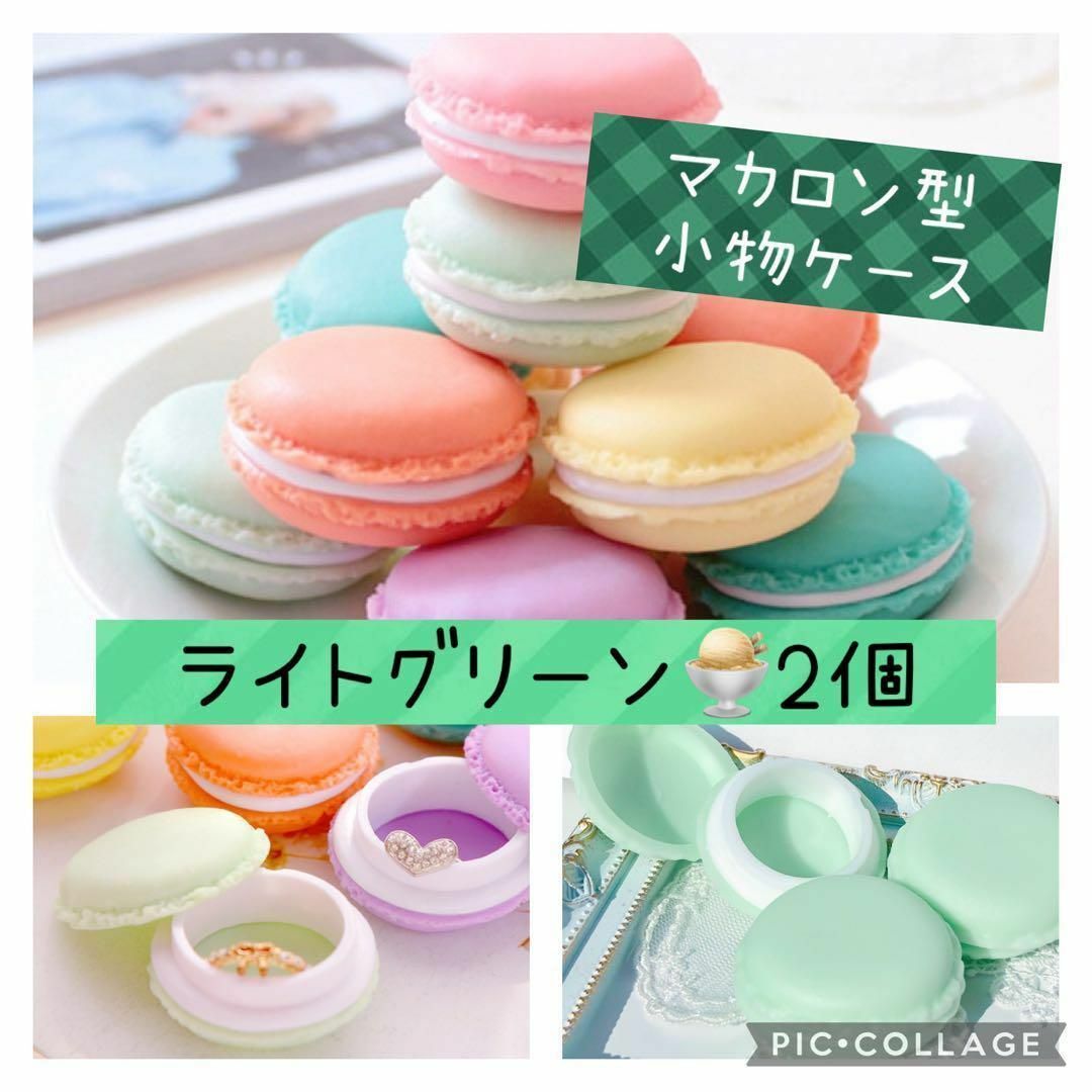 ミニマカロンケース★小物入れ ピルケース★スイーツデコ★ライトグリーン 2個 ハンドメイドの素材/材料(各種パーツ)の商品写真