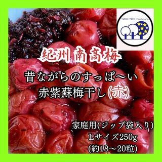 紀州南高梅  無添加昔ながらのすっぱい赤紫蘇梅干しL 家庭用250g①(漬物)
