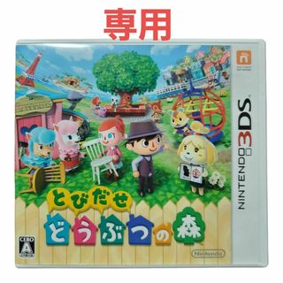 ニンテンドー3DS(ニンテンドー3DS)の☆とびだせどうぶつの森☆ニンテンドー3DS☆3DSソフト☆任天堂☆(携帯用ゲームソフト)