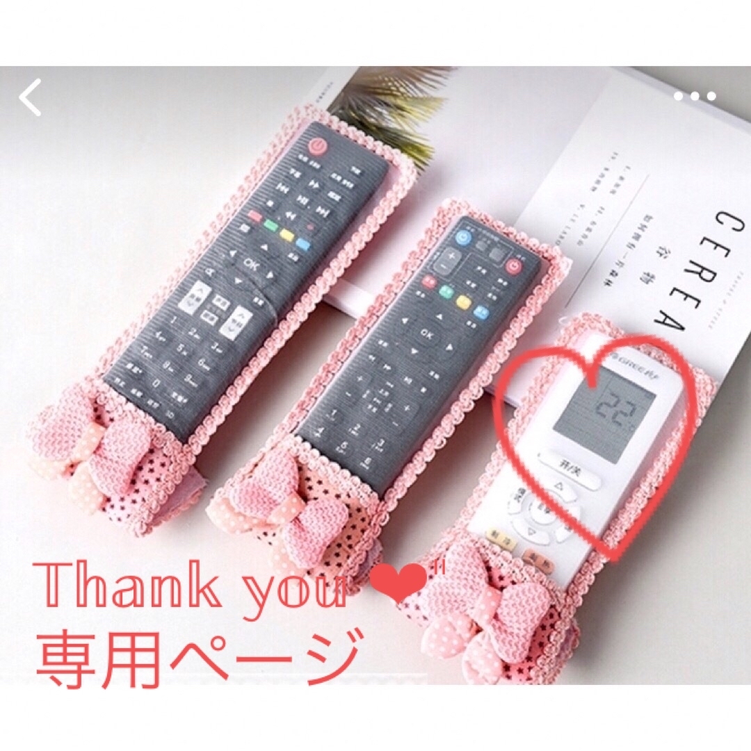 ♡Kono様専用 リモコンカバー その他のその他(その他)の商品写真