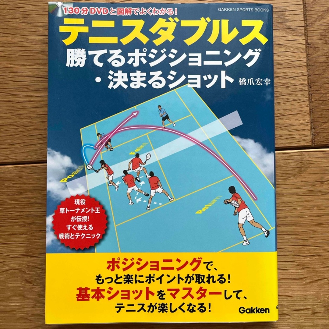 学研(ガッケン)のテニスダブルス　勝てるポジショニング・決まるショット エンタメ/ホビーの本(趣味/スポーツ/実用)の商品写真