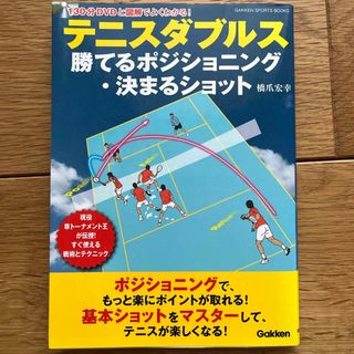 ガッケン(学研)のテニスダブルス　勝てるポジショニング・決まるショット(趣味/スポーツ/実用)