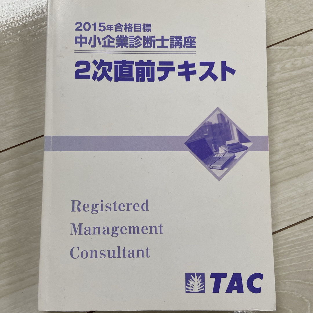 TAC出版(タックシュッパン)の中小企業診断士 2次直前テキスト エンタメ/ホビーの本(資格/検定)の商品写真