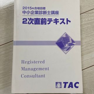 タックシュッパン(TAC出版)の中小企業診断士 2次直前テキスト(資格/検定)