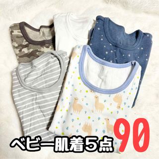 【まとめ売り】ベビー 肌着 90cm 長袖 インナー 子供服 男女兼用(下着)