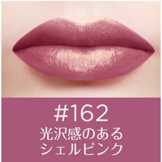 ロレアルパリ(L'Oreal Paris)のロレアル パリ　カラーリッシュ ルルージュ N　リップ　162 (口紅)