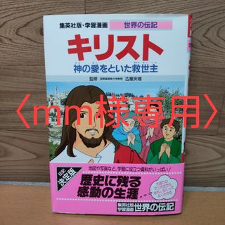 シュウエイシャ(集英社)の〈mm様専用〉　　　　【キリスト】集英社版・学習漫画　世界の伝記(絵本/児童書)