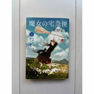 カドカワショテン(角川書店)の魔女の宅急便 ２　キキと新しい魔法(文学/小説)