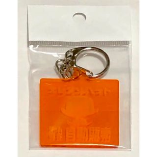 オレンジハット キーホルダー レトロ自販機 新品 昭和 レトロ オレンジ(ノベルティグッズ)