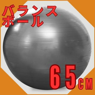 バランスボール ジム ヨガ 体幹 フィットネス ストレッチ 65cm シルバー(トレーニング用品)