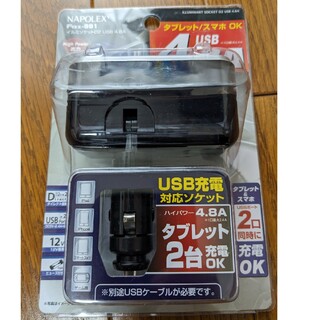NAPOLEX イルミソケットD2 USB4.8A FIZZ-991(車内アクセサリ)