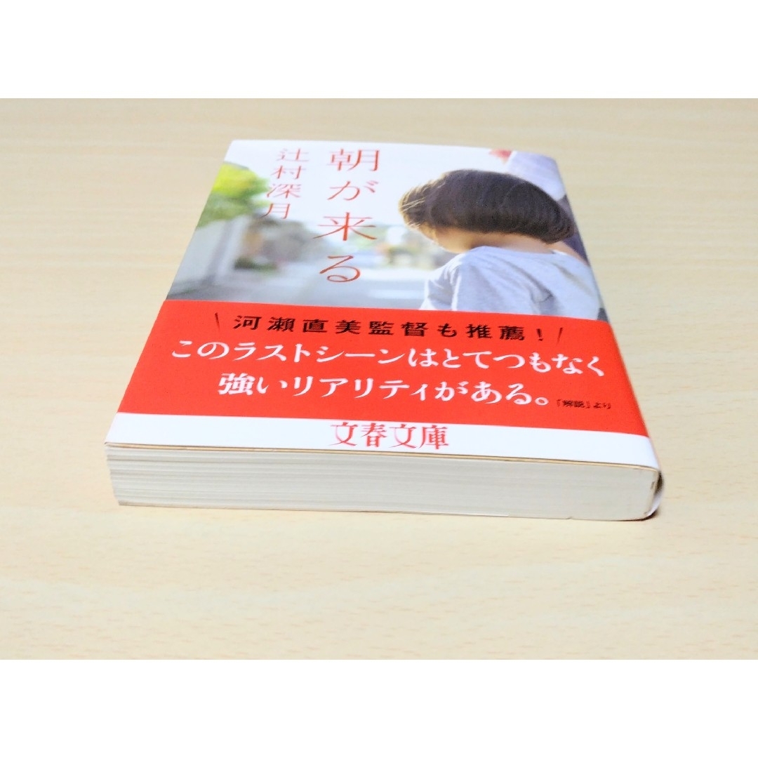 ｢朝が来る / 光待つ場所へ ｣ 辻村深月　文庫本2冊セット　🔘匿名配送 エンタメ/ホビーの本(文学/小説)の商品写真