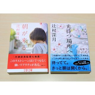 ｢朝が来る / 光待つ場所へ ｣ 辻村深月　文庫本2冊セット　🔘匿名配送(文学/小説)