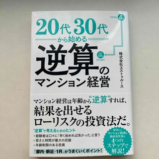 ２０代・３０代から考える逆算のマンション経営(ビジネス/経済)