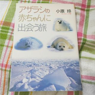 トウキョウショセキ(東京書籍)のアザラシの赤ちゃんに出会う旅(科学/技術)