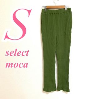 セレクトモカ(SELECT MOCA)のセレクトモカ　リブパンツ　S　グリーン　ウエストゴム　カジュアル　綿　ポリ(カジュアルパンツ)