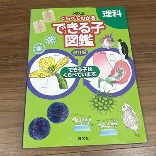 オウブンシャ(旺文社)の中学入試くらべてわかるできる子図鑑理科(語学/参考書)