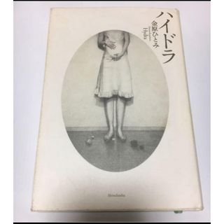 金原ひとみ　「ハイドラ」(文学/小説)