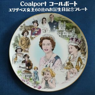 ウェッジウッド(WEDGWOOD)のCoalport コールポート エリザベス女王 60歳 お誕生日 記念 プレート(食器)