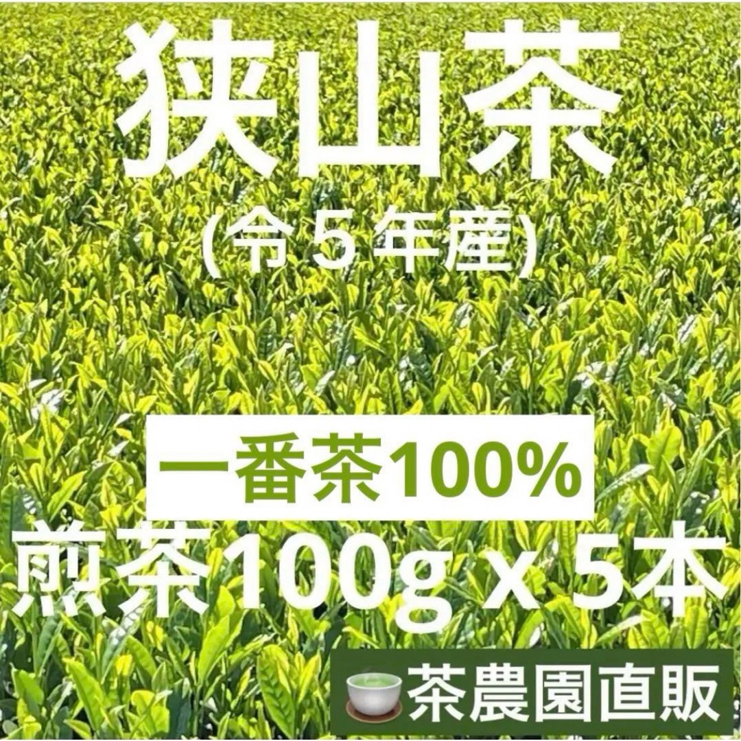 狭山茶(サヤマチャ)の【狭山茶】茶畑直販☆煎茶5本(令5年産)☆一番茶100%深蒸し茶 緑茶日本茶お茶 食品/飲料/酒の飲料(茶)の商品写真