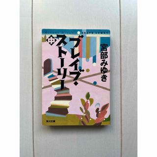 カドカワショテン(角川書店)のブレイブ・スト－リ－ 中　　宮部みゆき(文学/小説)