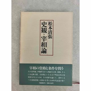 松本清張　史観・宰相論(人文/社会)