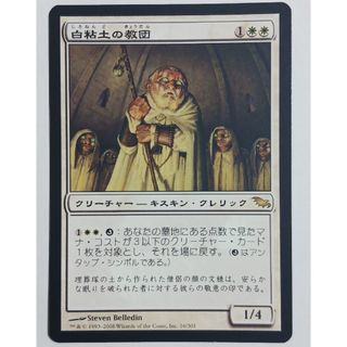 マジックザギャザリング(マジック：ザ・ギャザリング)のMTG 白粘土の教団(シングルカード)