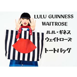 ルルギネス(LULU GUINNESS)のルルギネス　ウェイトローズ　トートバッグ　エコバッグ　イギリス　スーパー(トートバッグ)