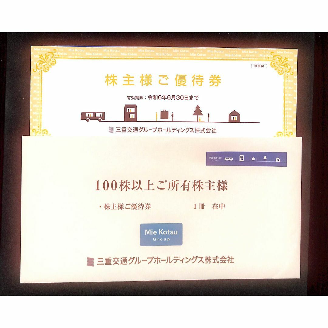 【送料無料】三重交通　株主優待　1冊　100株所有者優待品 チケットの優待券/割引券(ショッピング)の商品写真