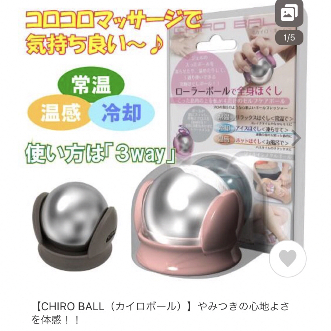 CHIRO BALL ( カイロボール ) コスメ/美容のボディケア(ボディマッサージグッズ)の商品写真